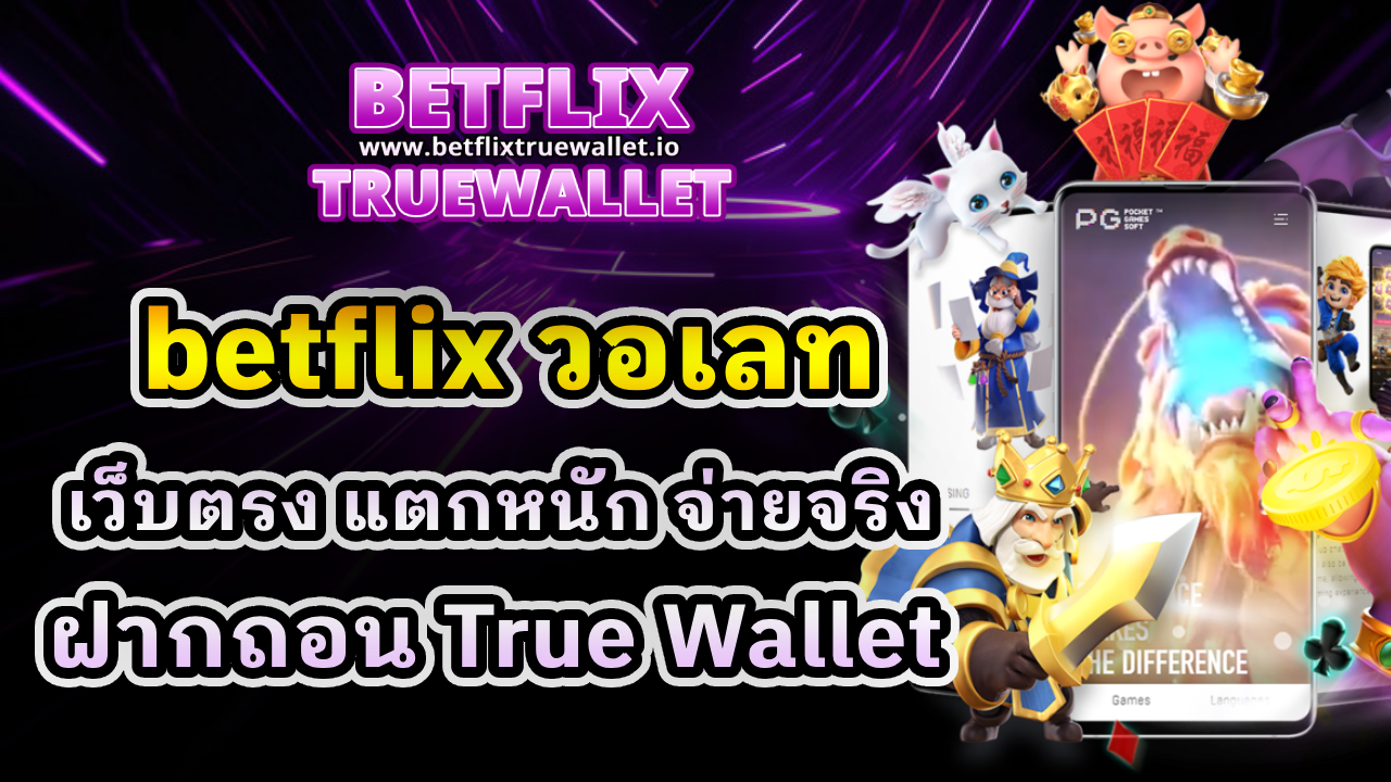 Betflix วอเลท