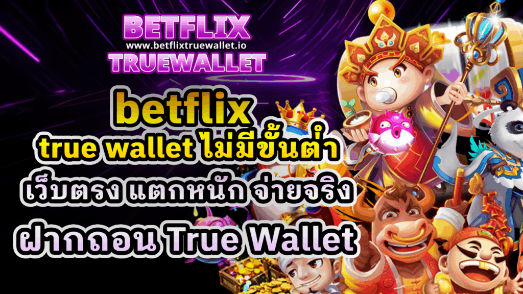 betflix true wallet ไม่มีขั้นต่ำ