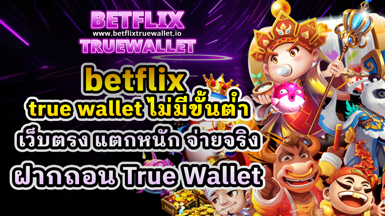 betflix true wallet ไม่มีขั้นต่ำ