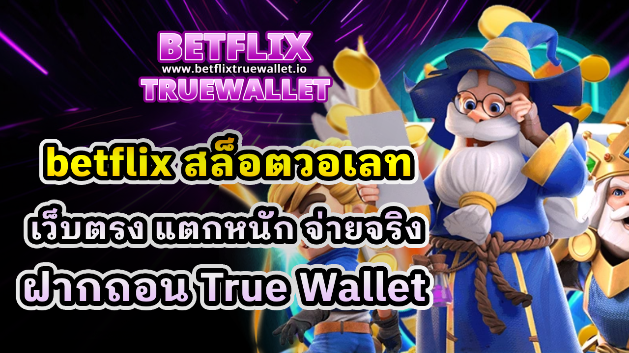 betflix สล็อตวอเลท