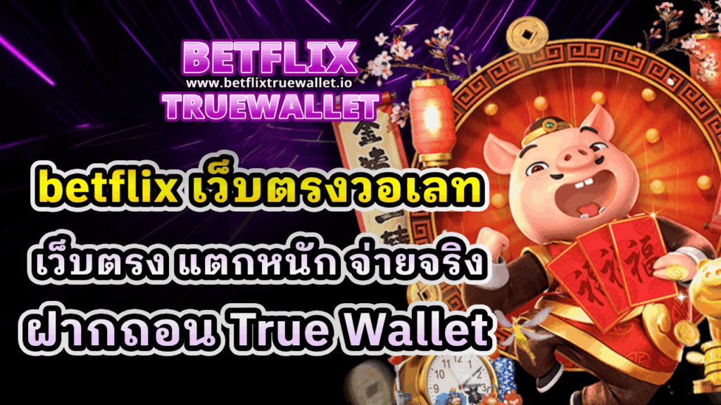 betflix เว็บตรงวอเลท