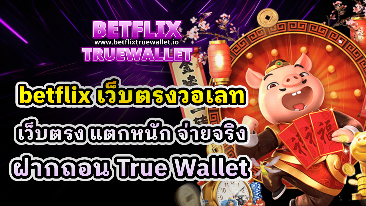 betflix เว็บตรงวอเลท