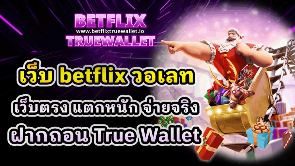 เว็บ betflix วอเลท