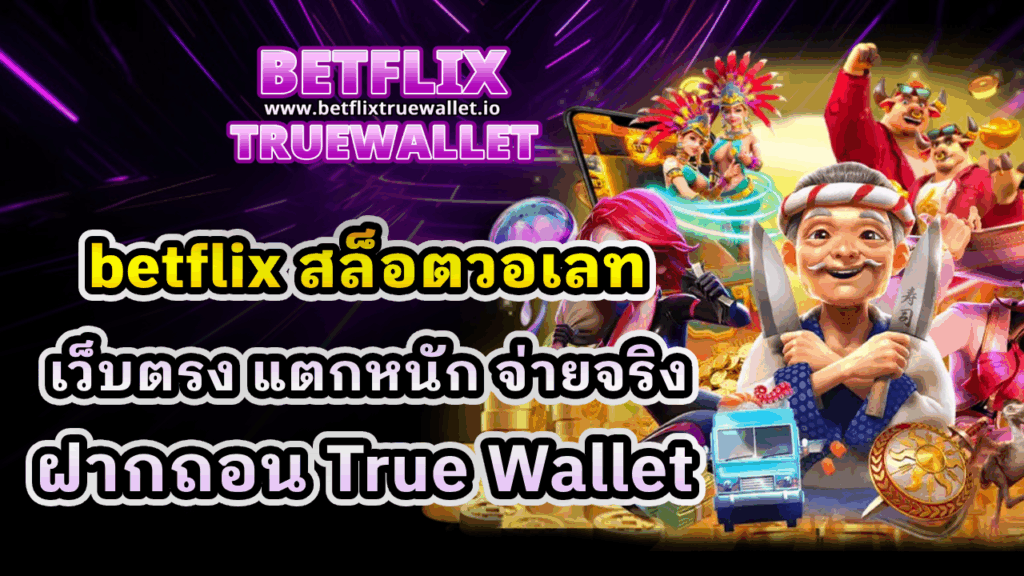 betflix สล็อตวอเลท