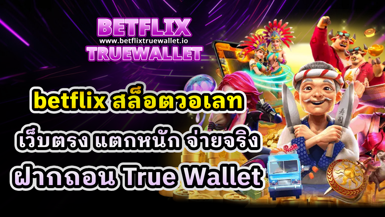 betflix สล็อตวอเลท