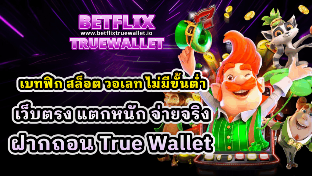 เบทฟิก สล็อต วอเลท ไม่มีขั้นต่ำ