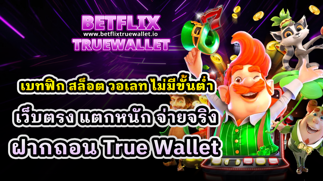 เบทฟิก สล็อต วอเลท ไม่มีขั้นต่ำ