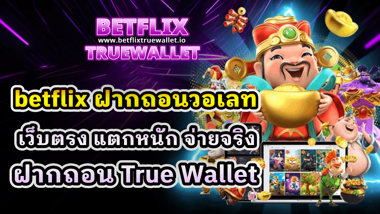 betflix ฝากถอนวอเลท