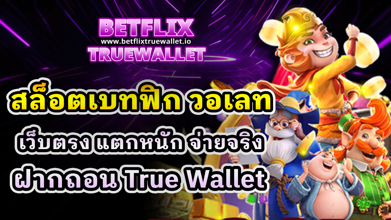 สล็อตเบทฟิก วอเลท