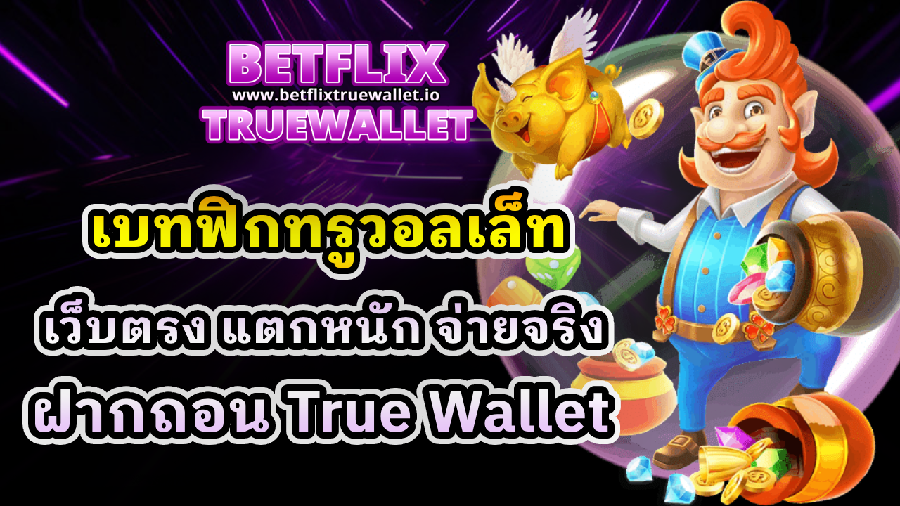 เบทฟิกทรูวอลเล็ท