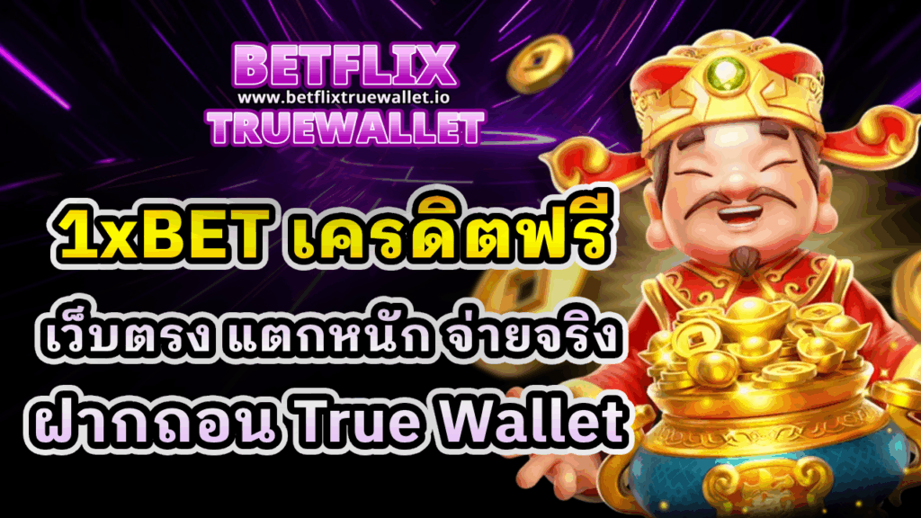 1xBET เครดิตฟรี