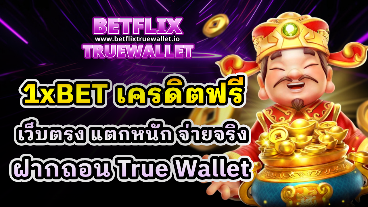 1xBET เครดิตฟรี