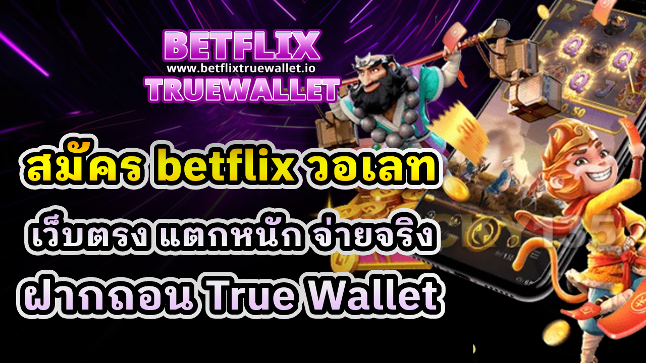 สมัคร betflix วอเลท