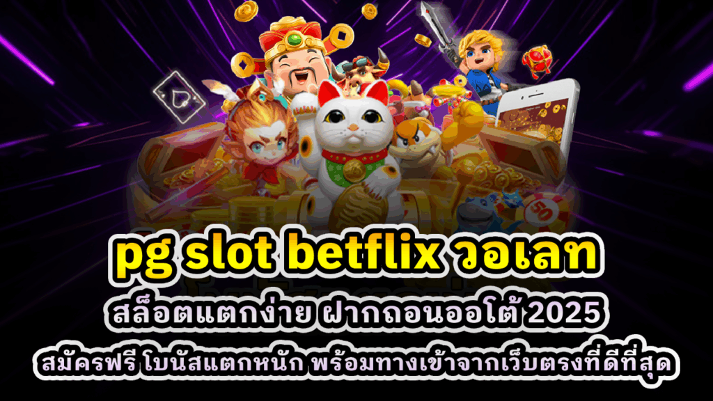 pg slot betflix วอเลท
