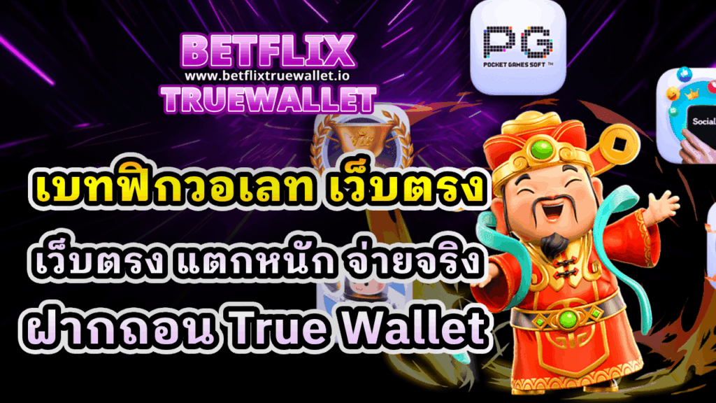 เบทฟิกวอเลท เว็บตรง