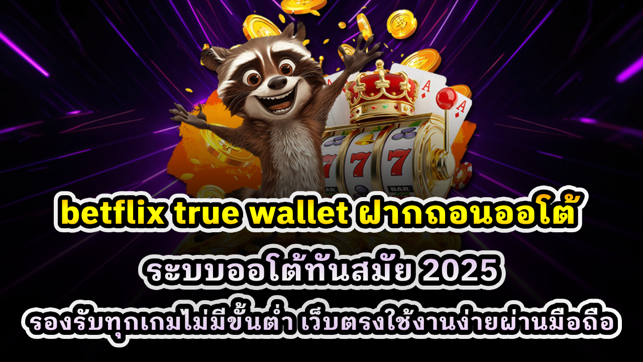 betflix true wallet ฝากถอนออโต้