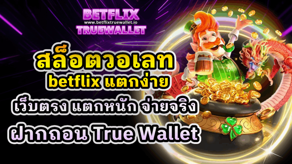 สล็อตวอเลท betflix แตกง่าย