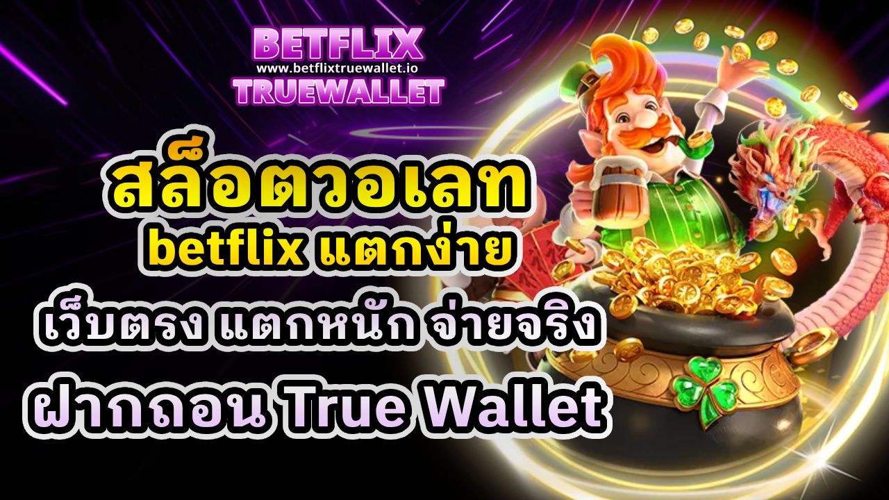 สล็อตวอเลท betflix แตกง่าย