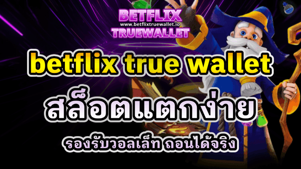 betflix true wallet สล็อตแตกง่าย