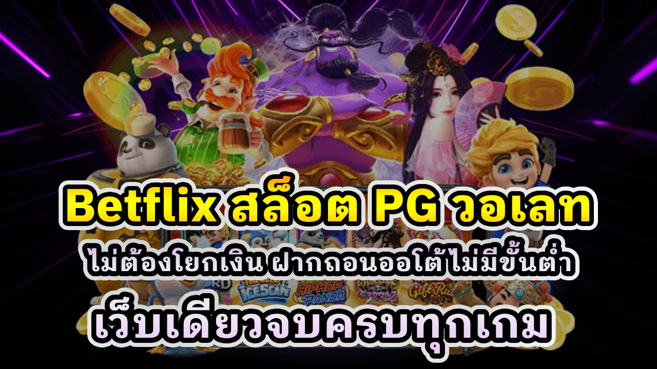 Betflix สล็อต PG วอเลท