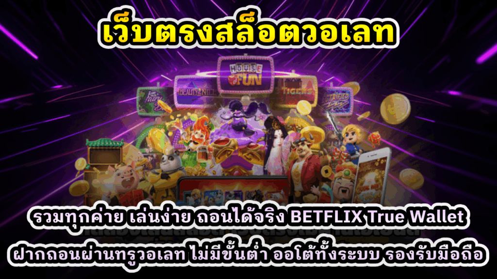 เว็บตรงสล็อตวอเลท
