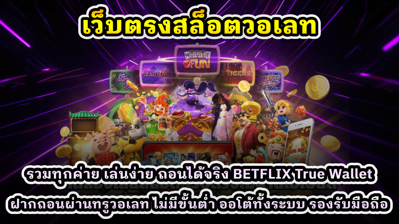 เว็บตรงสล็อตวอเลท