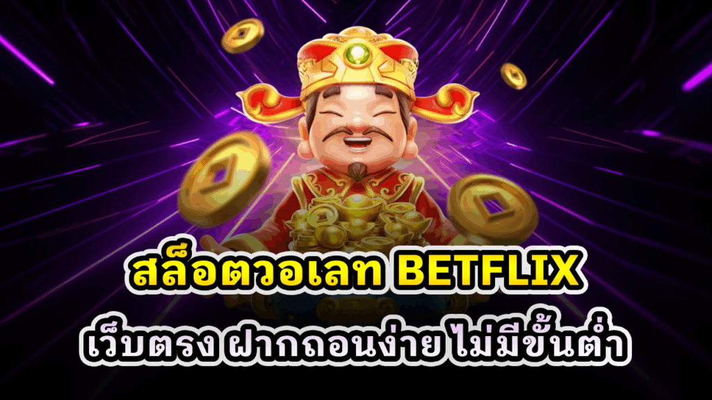 สล็อตวอเลท BETFLIX