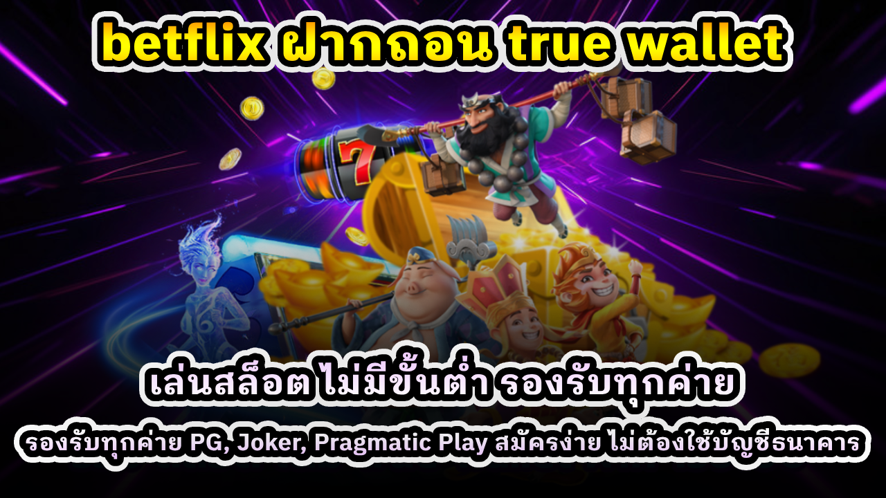 Betflix ฝากถอน True Wallet