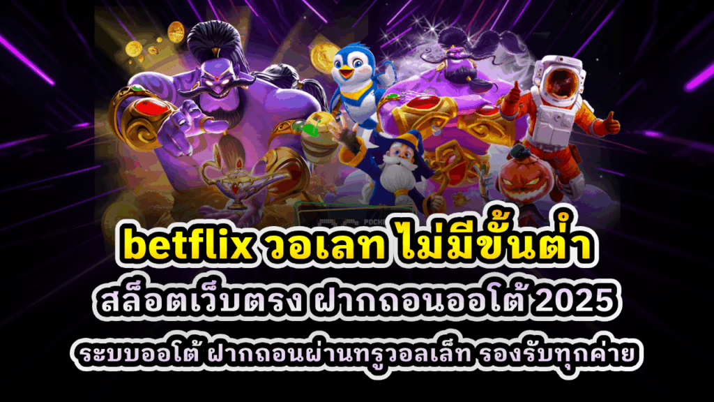 betflix วอเลท ไม่มีขั้นต่ำ