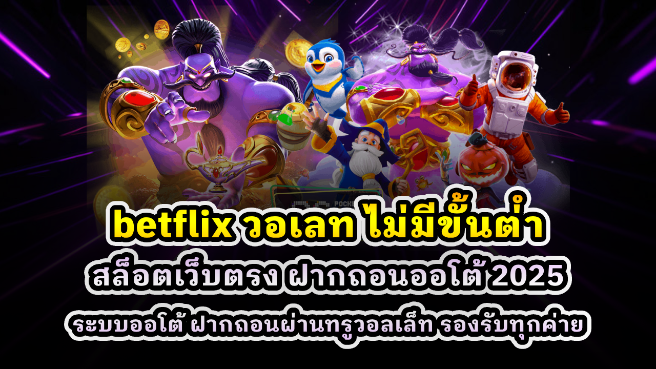 betflix วอเลท ไม่มีขั้นต่ำ