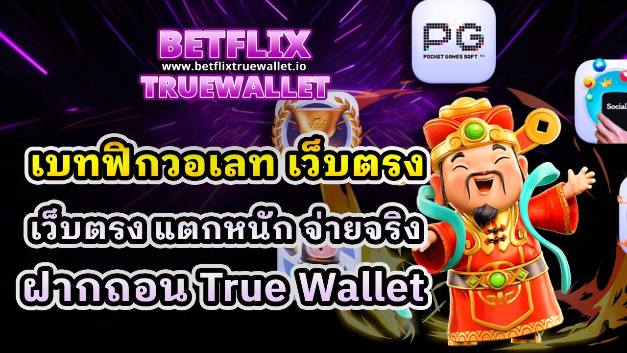 เบทฟิกวอเลท เว็บตรง
