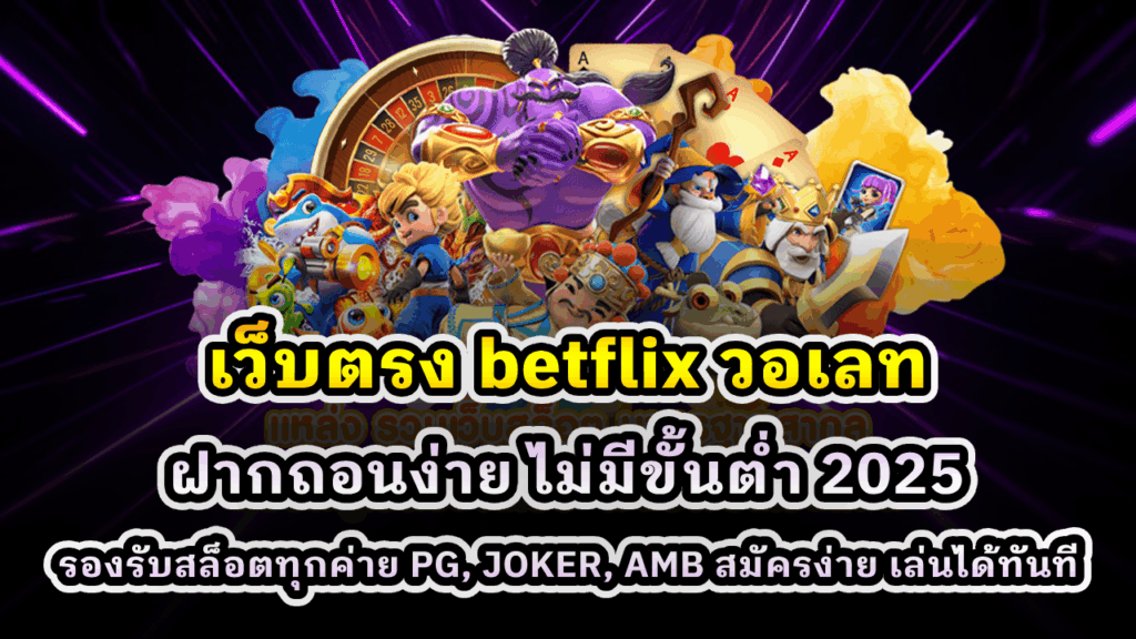 เว็บตรง BETFLIX วอเลท