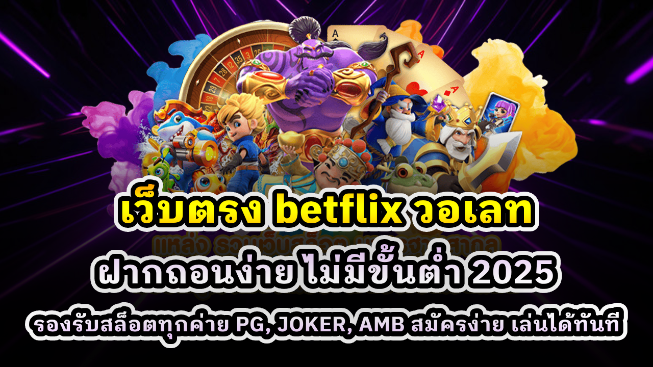 เว็บตรง betflix วอเลท