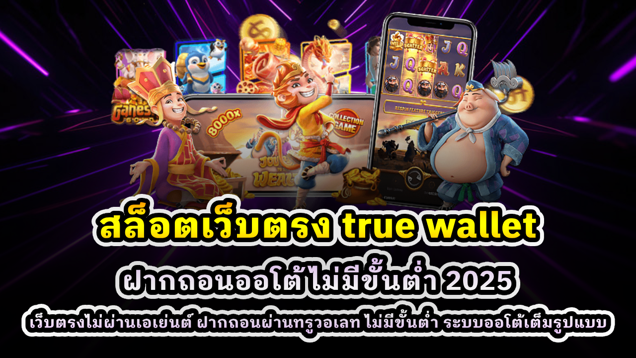 สล็อตเว็บตรง true wallet