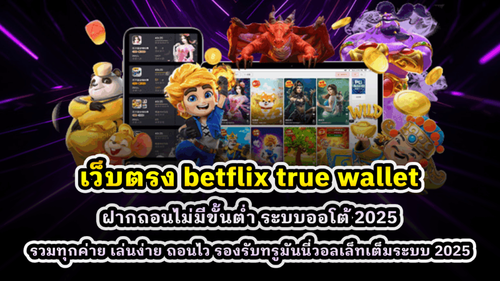 เว็บตรง betflix true wallet