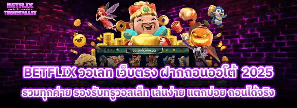 betflix วอเลท