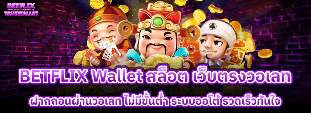 betflix wallet สล็อต