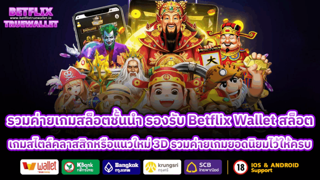 Betflix Wallet สล็อต