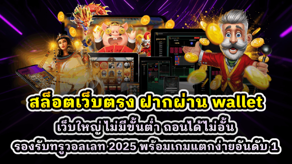 สล็อตเว็บตรง ฝากผ่าน Wallet