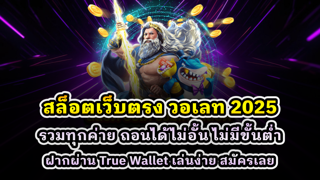 สล็อตเว็บตรง วอเลท 2025