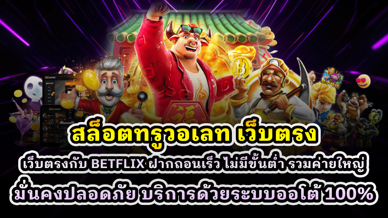 สล็อตทรูวอเลท เว็บตรง
