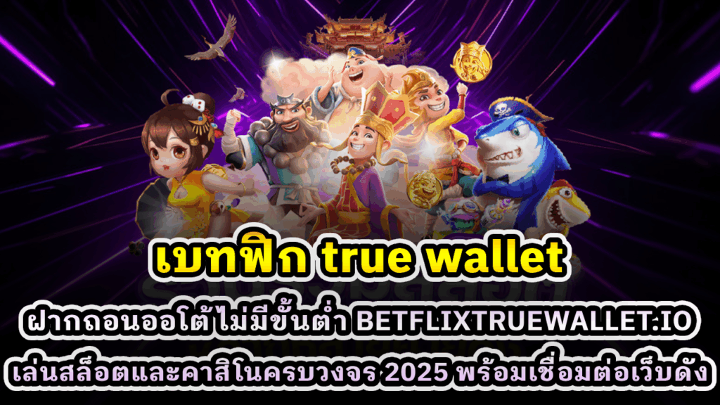 เบทฟิก true wallet