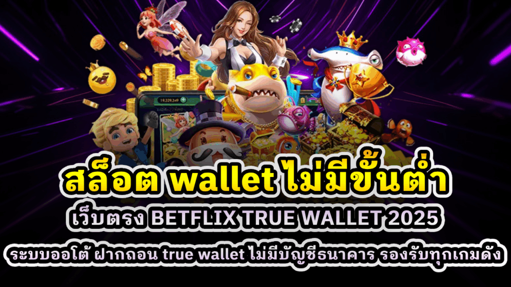 สล็อต wallet ไม่มีขั้นต่ำ