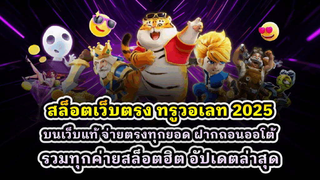 สล็อตเว็บตรง ทรูวอเลท 2025