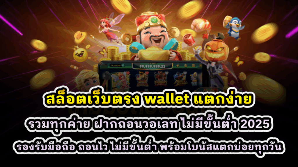 สล็อตเว็บตรง wallet แตกง่าย