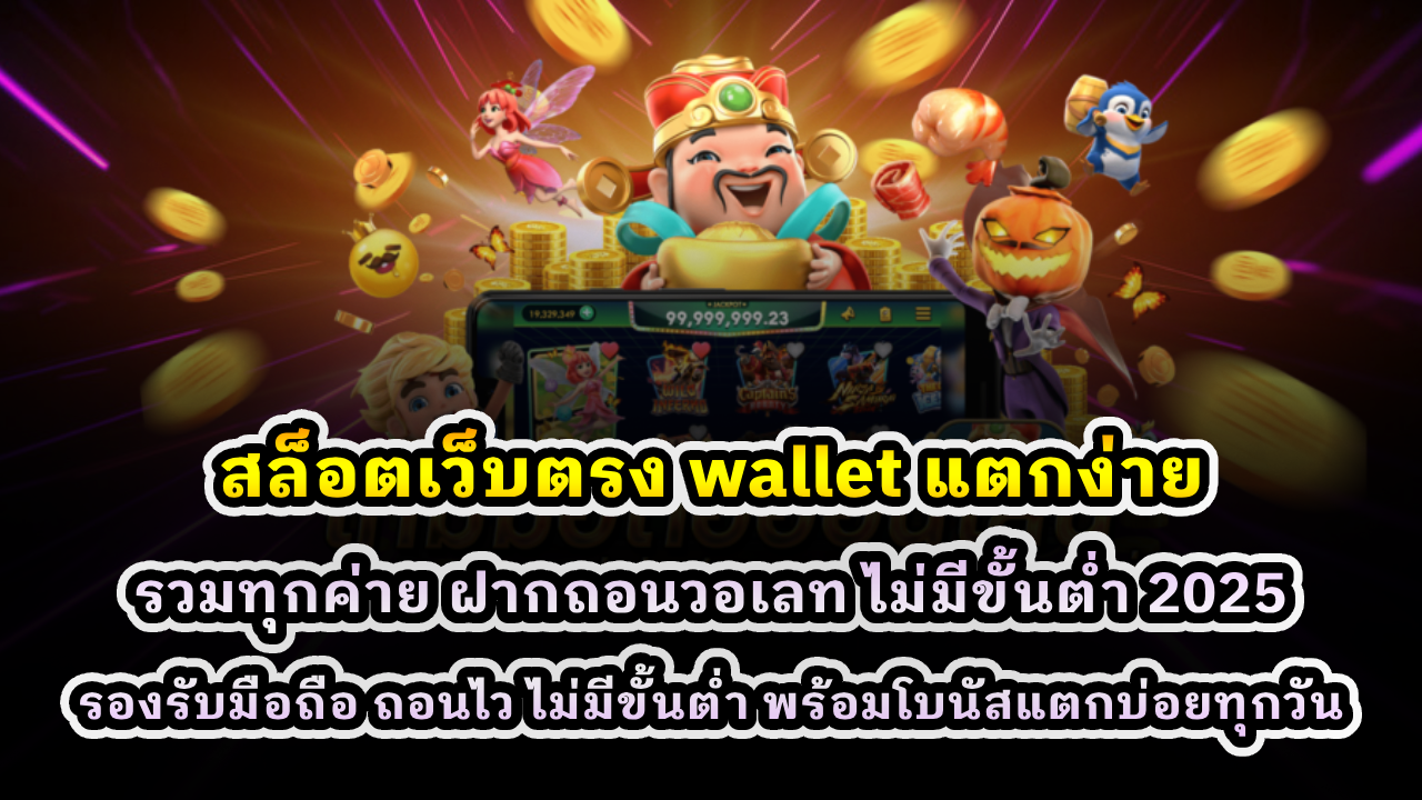 สล็อตเว็บตรง wallet แตกง่าย