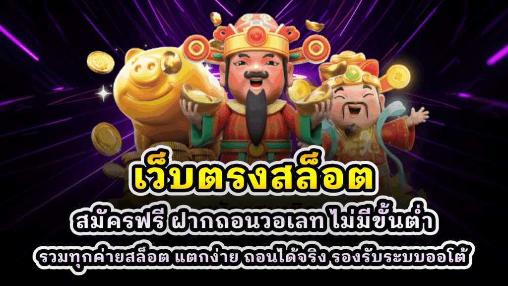 เว็บตรงสล็อต