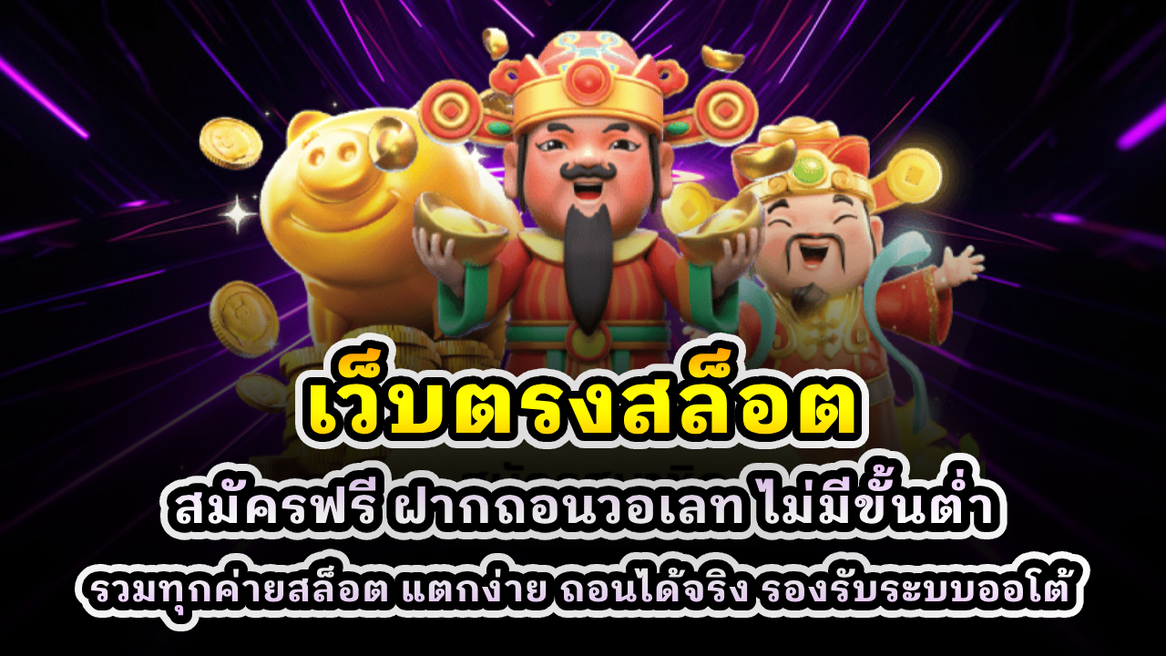 เว็บตรงสล็อต
