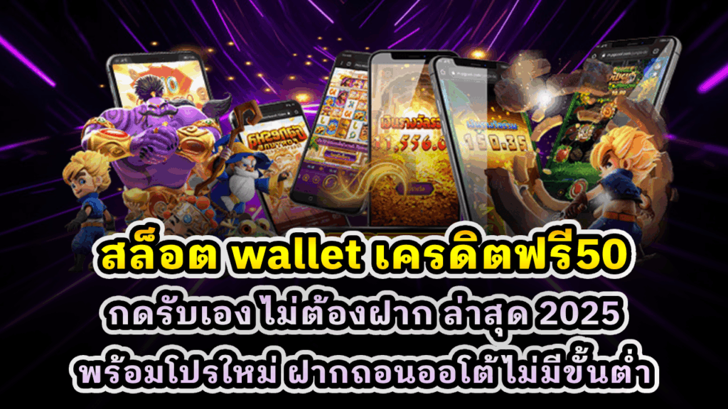 สล็อต wallet เครดิตฟรี50