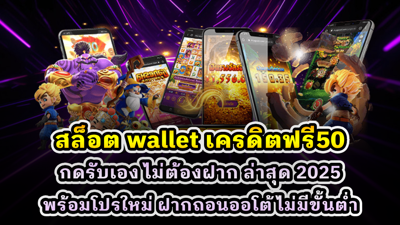 สล็อต wallet เครดิตฟรี50